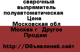 сварочный выпрямитель : полуавтоматическая (MIG/MAG) › Цена ­ 17 000 - Московская обл., Москва г. Другое » Продам   